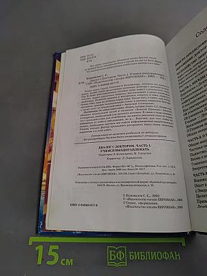Диалог с доктором. Учимся выздоравливать. Часть 1. Информационно-энергетическое учение