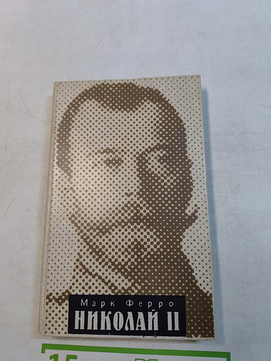Николай II