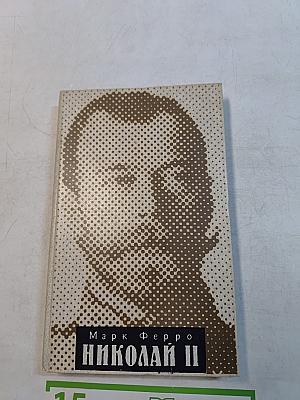 Николай II