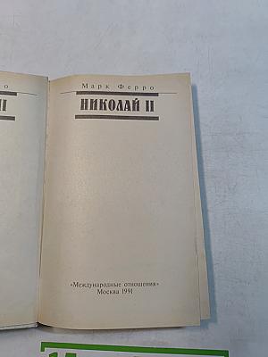 Николай II