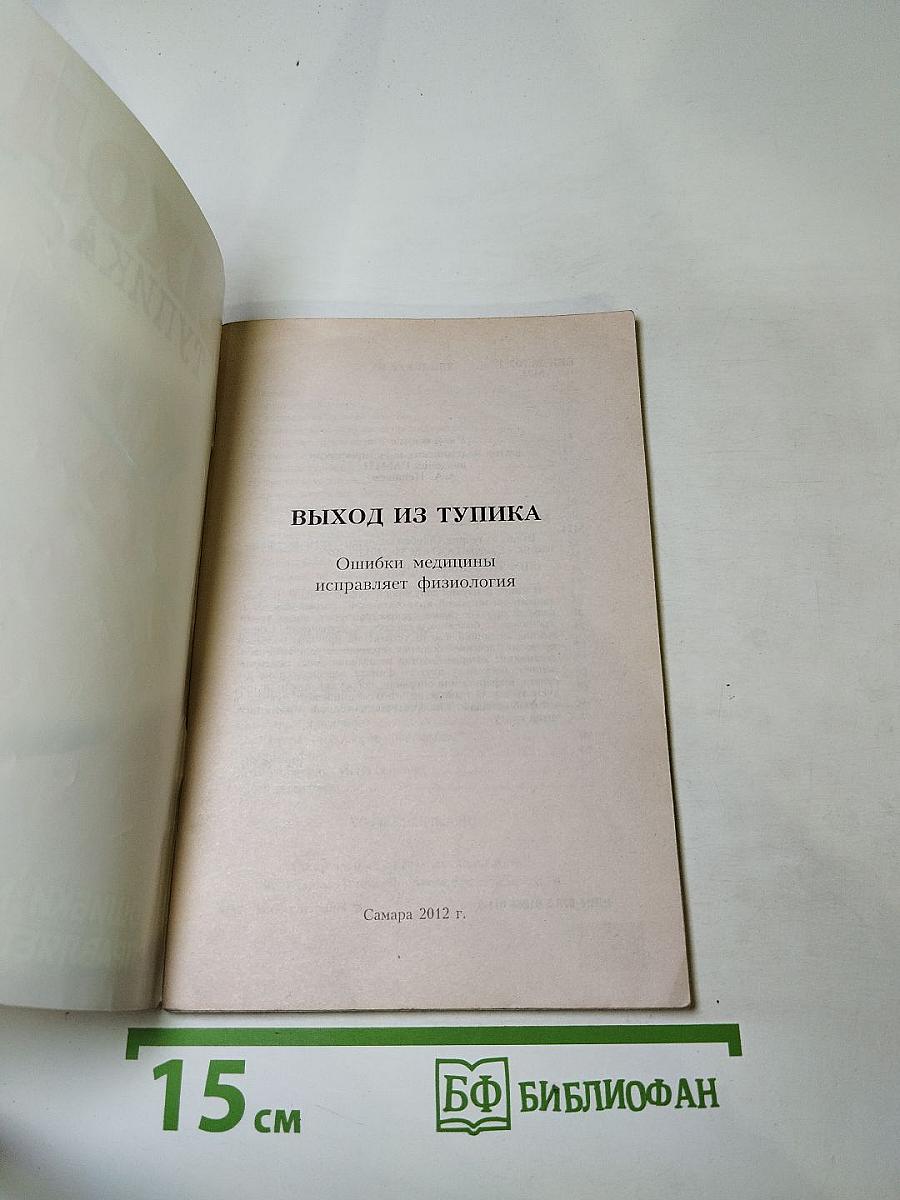 Выход из тупика. Ошибки медицины исправляет физиология