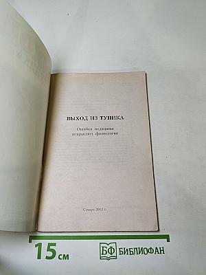 Выход из тупика. Ошибки медицины исправляет физиология