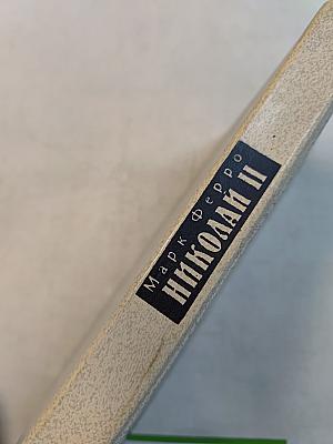 Николай II