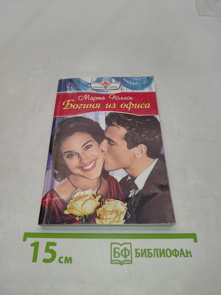 Богиня из офиса