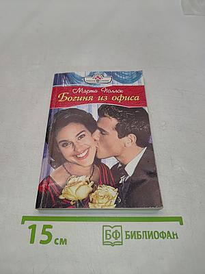 Богиня из офиса