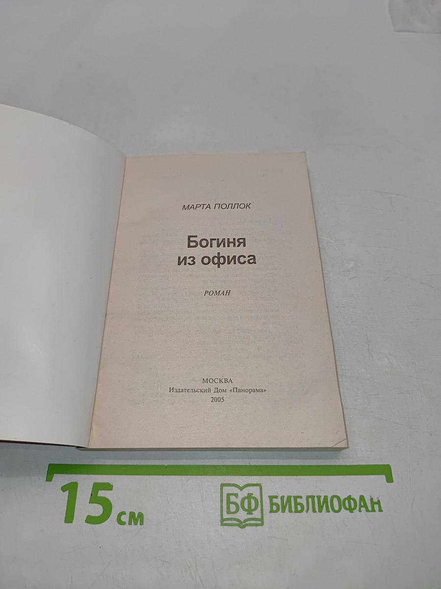 Богиня из офиса