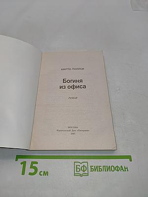 Богиня из офиса