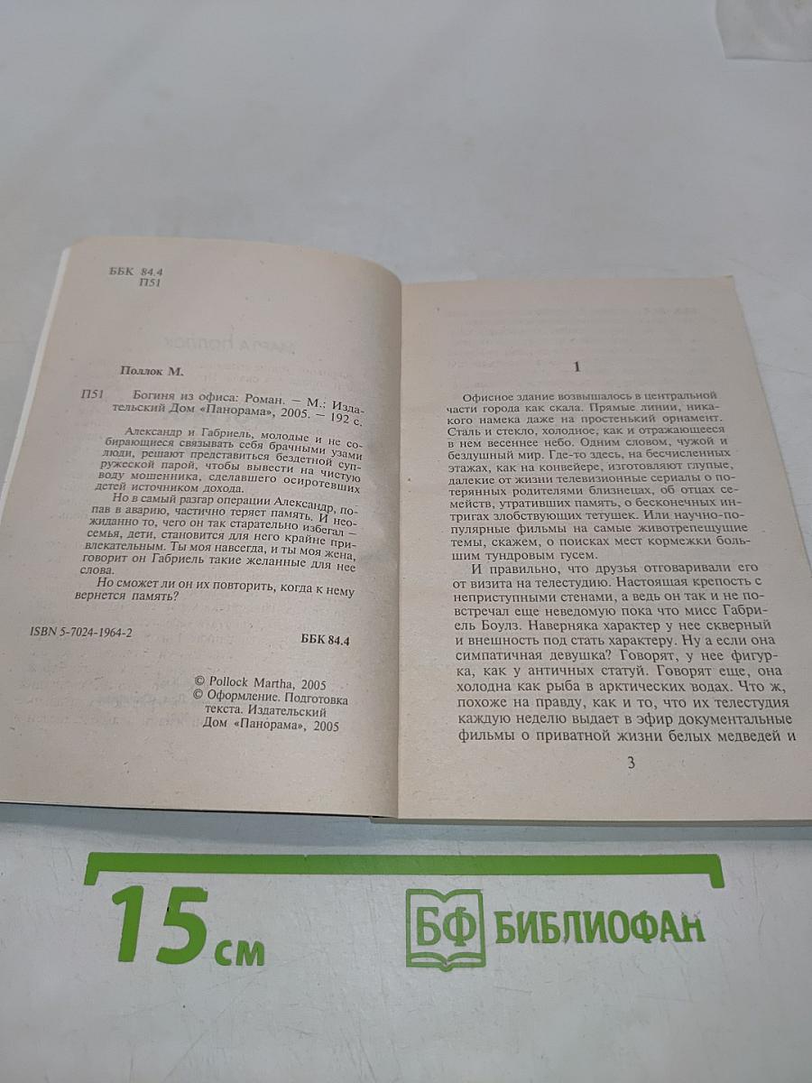 Богиня из офиса