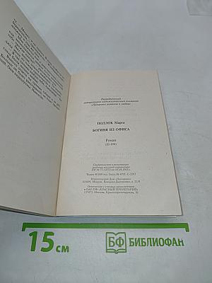 Богиня из офиса