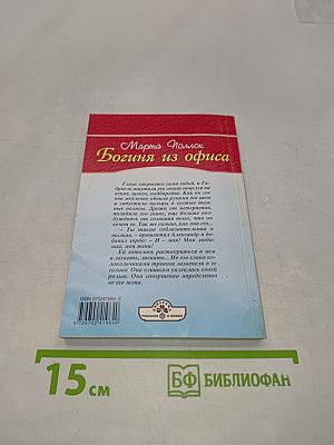 Богиня из офиса