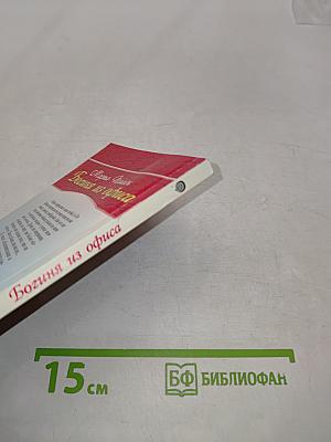 Богиня из офиса