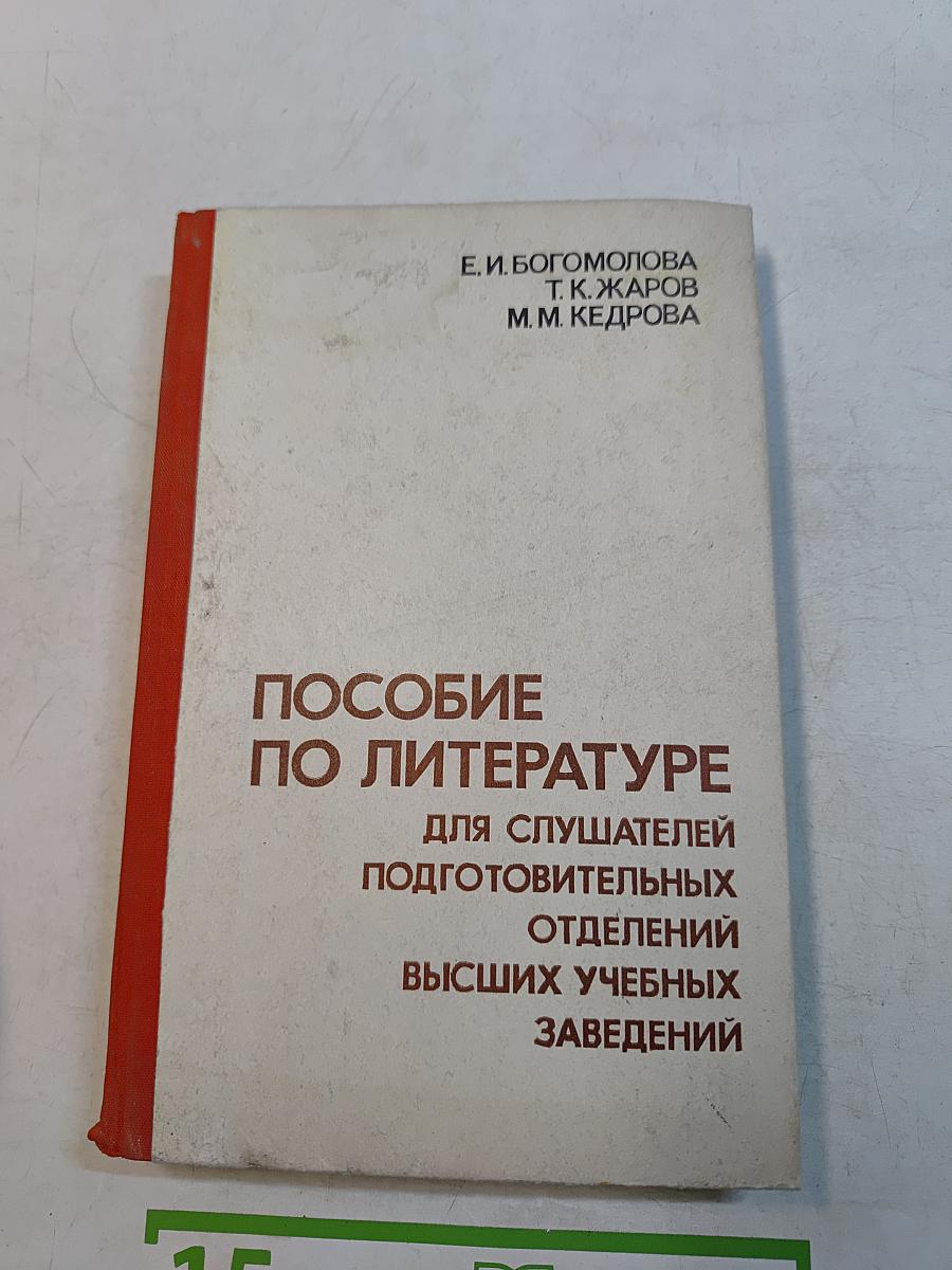 Пособие по литературе для слушателей подготовительных отделений высших учебных заведений