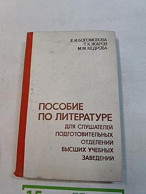 Пособие по литературе для слушателей подготовительных отделений высших учебных заведений