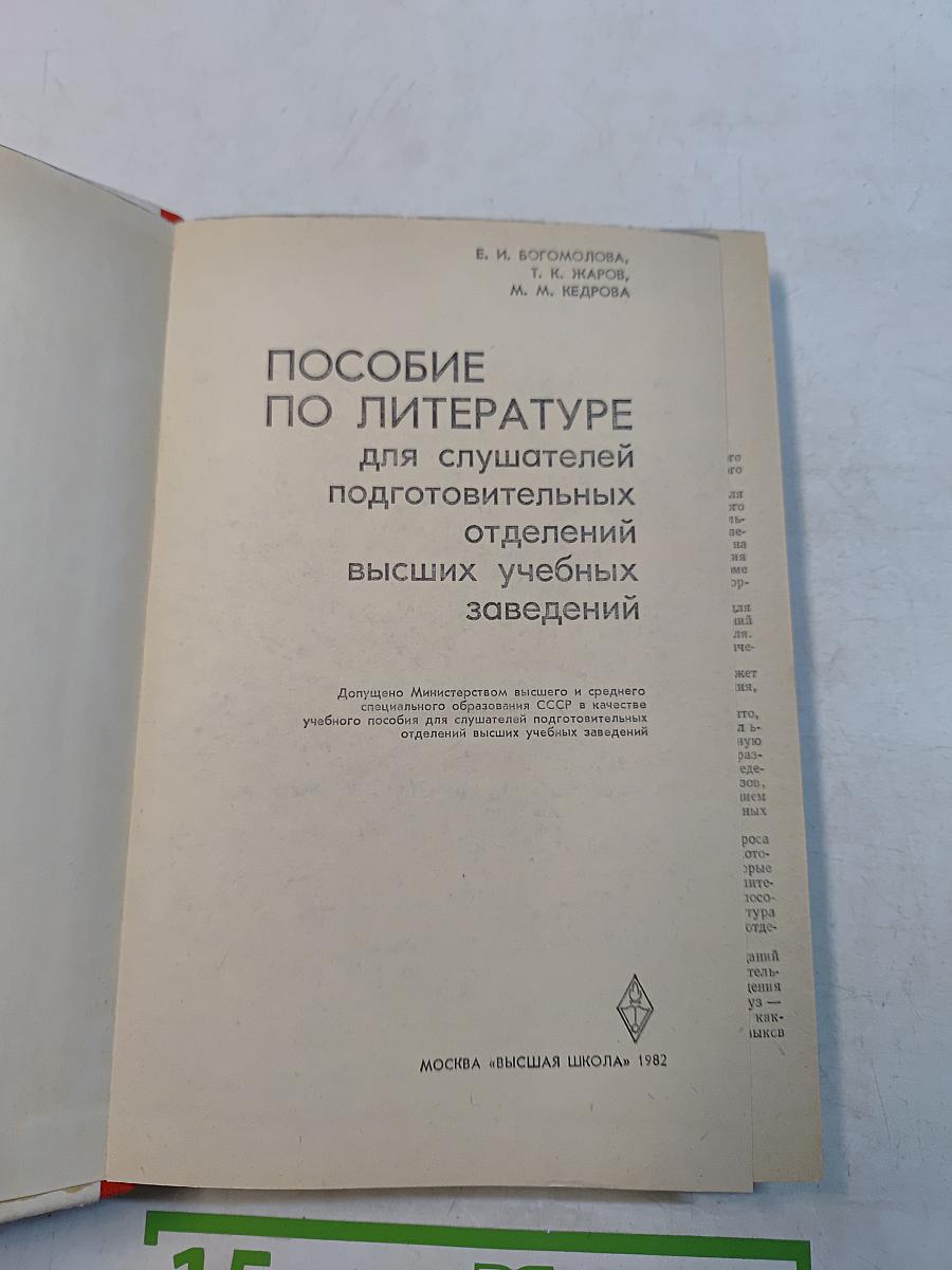 Пособие по литературе для слушателей подготовительных отделений высших учебных заведений
