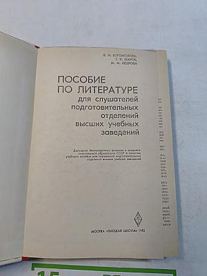Пособие по литературе для слушателей подготовительных отделений высших учебных заведений
