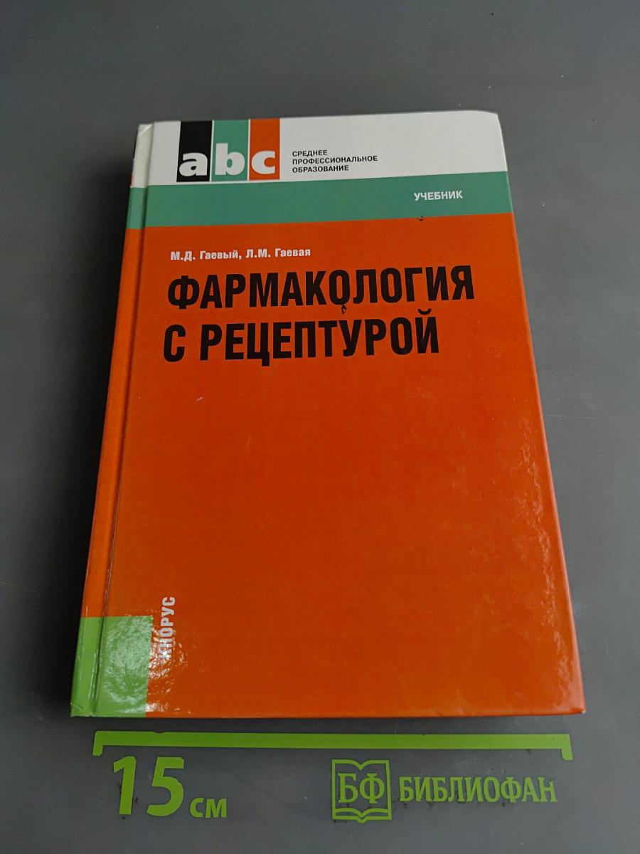 Фармакология с рецептурой