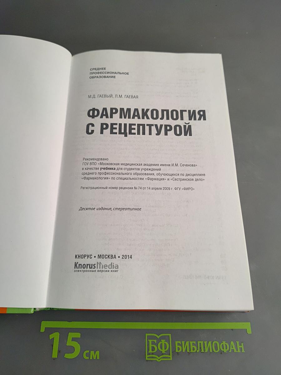Фармакология с рецептурой