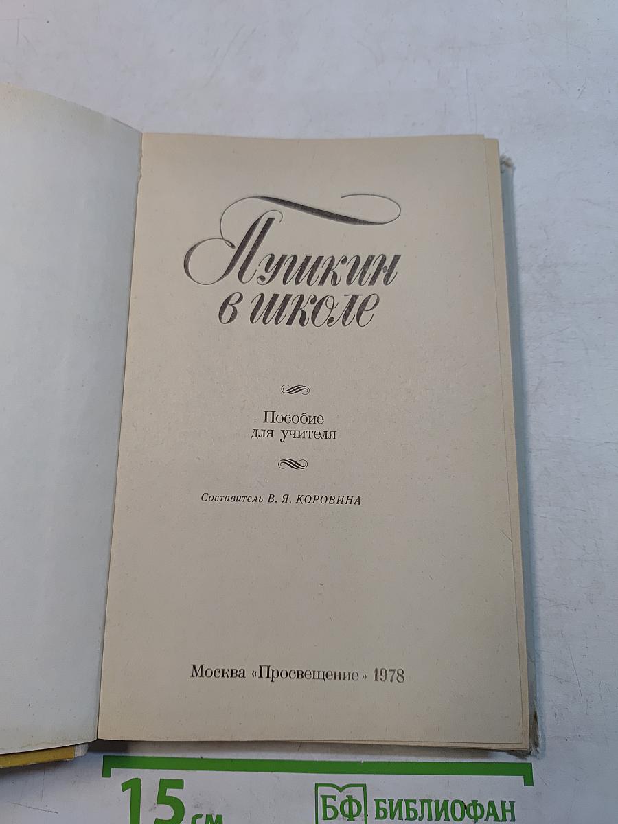 Пушкин в школе. Пособие для учителей