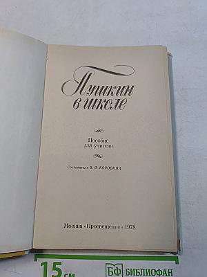 Пушкин в школе. Пособие для учителей