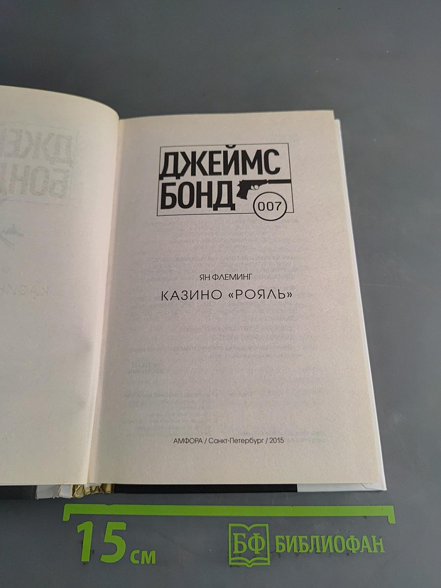 Казино «Рояль»