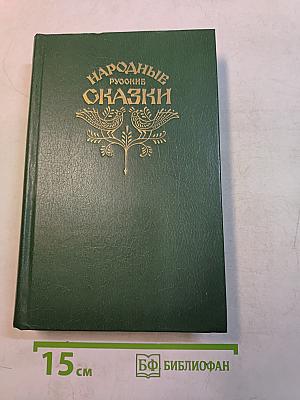 Народные русские сказки