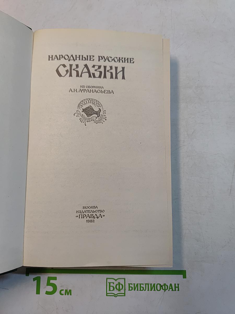 Народные русские сказки