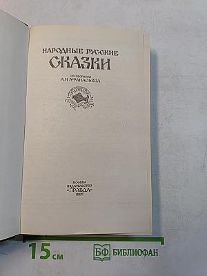 Народные русские сказки