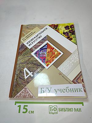 Изобразительное искусство. 4 класс