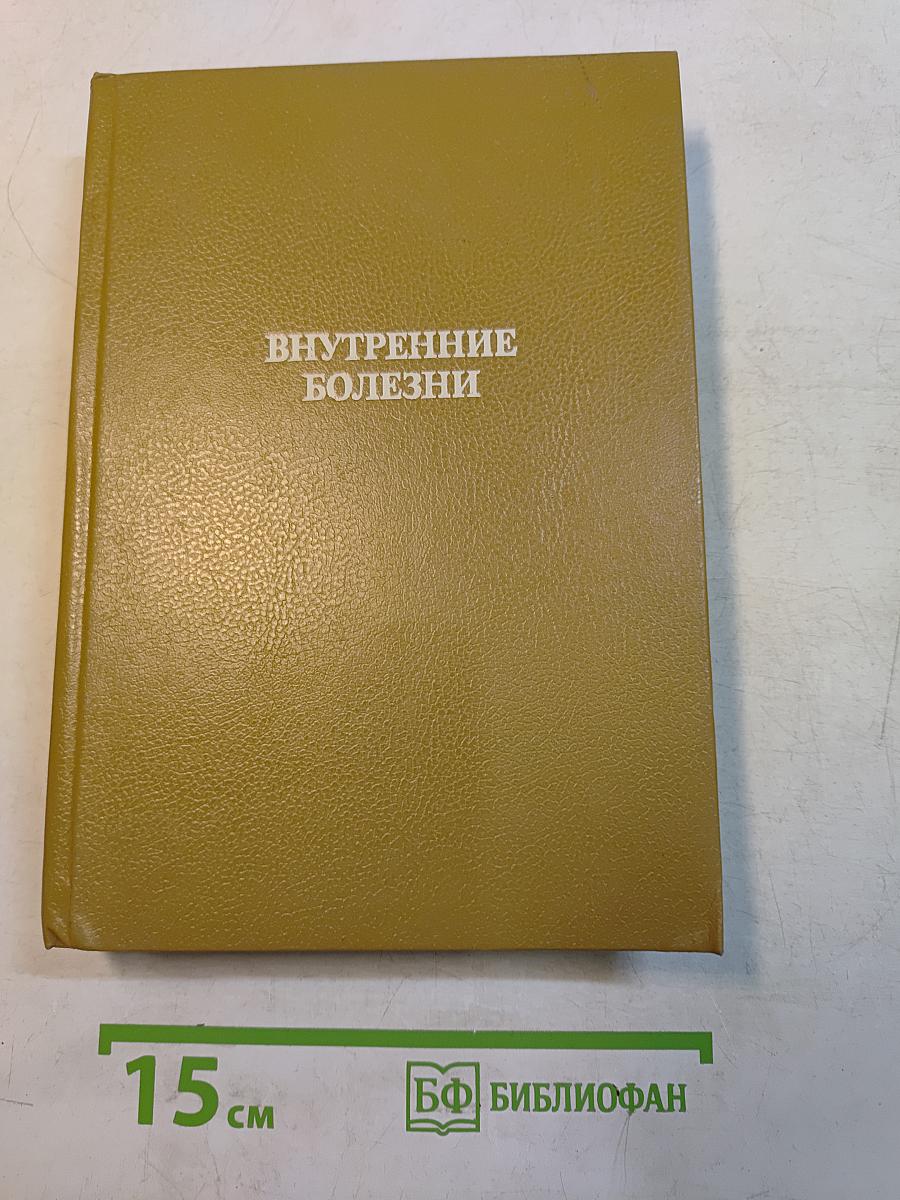 Внутренние болезни