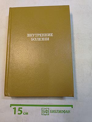 Внутренние болезни