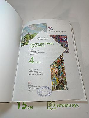 Изобразительное искусство. 4 класс