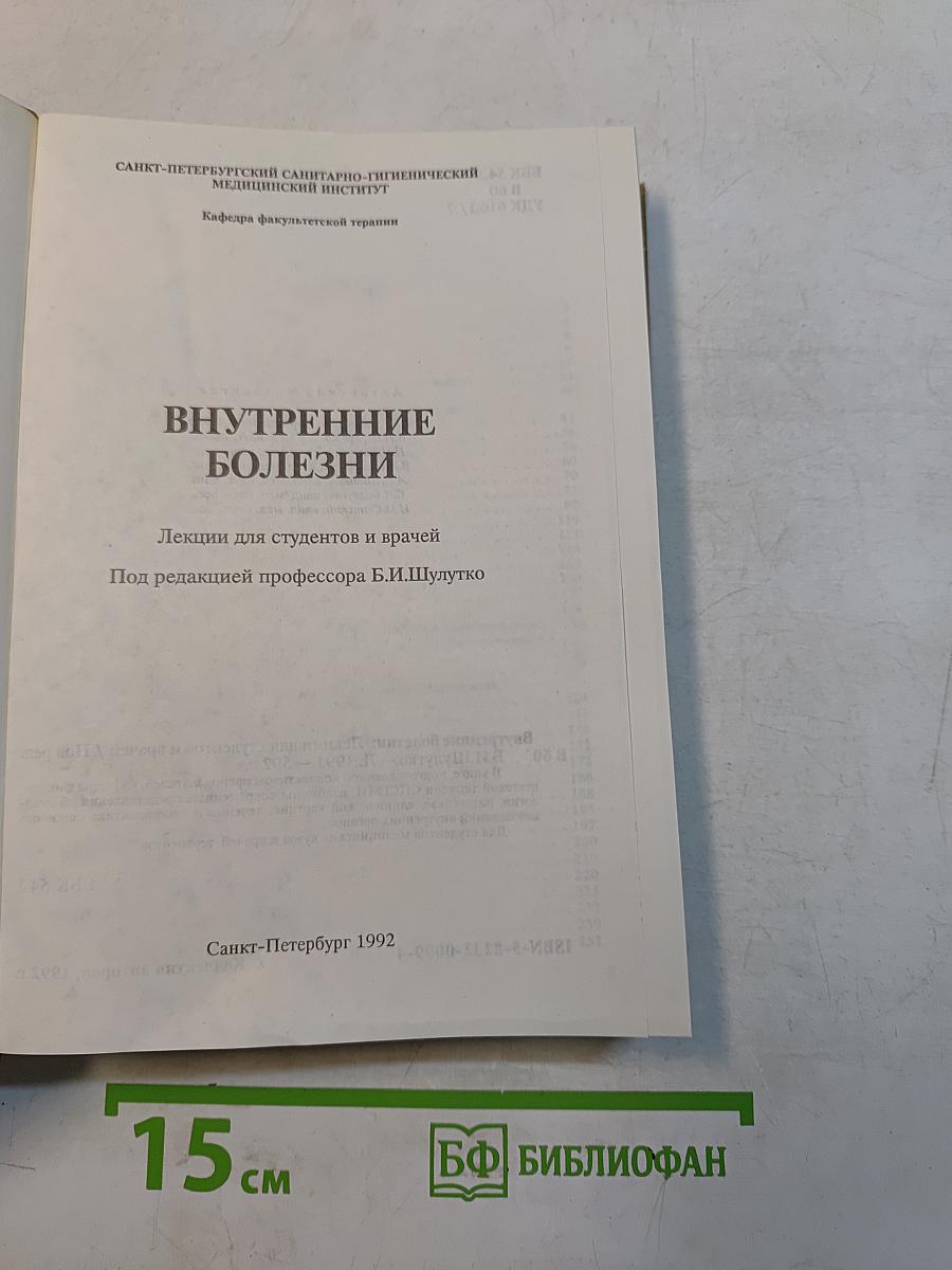 Внутренние болезни