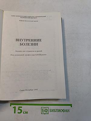 Внутренние болезни