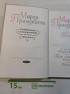 Собрание сочинений в 3-х томах. Том 2