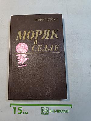 Моряк в седле. Биография Джека Лондона