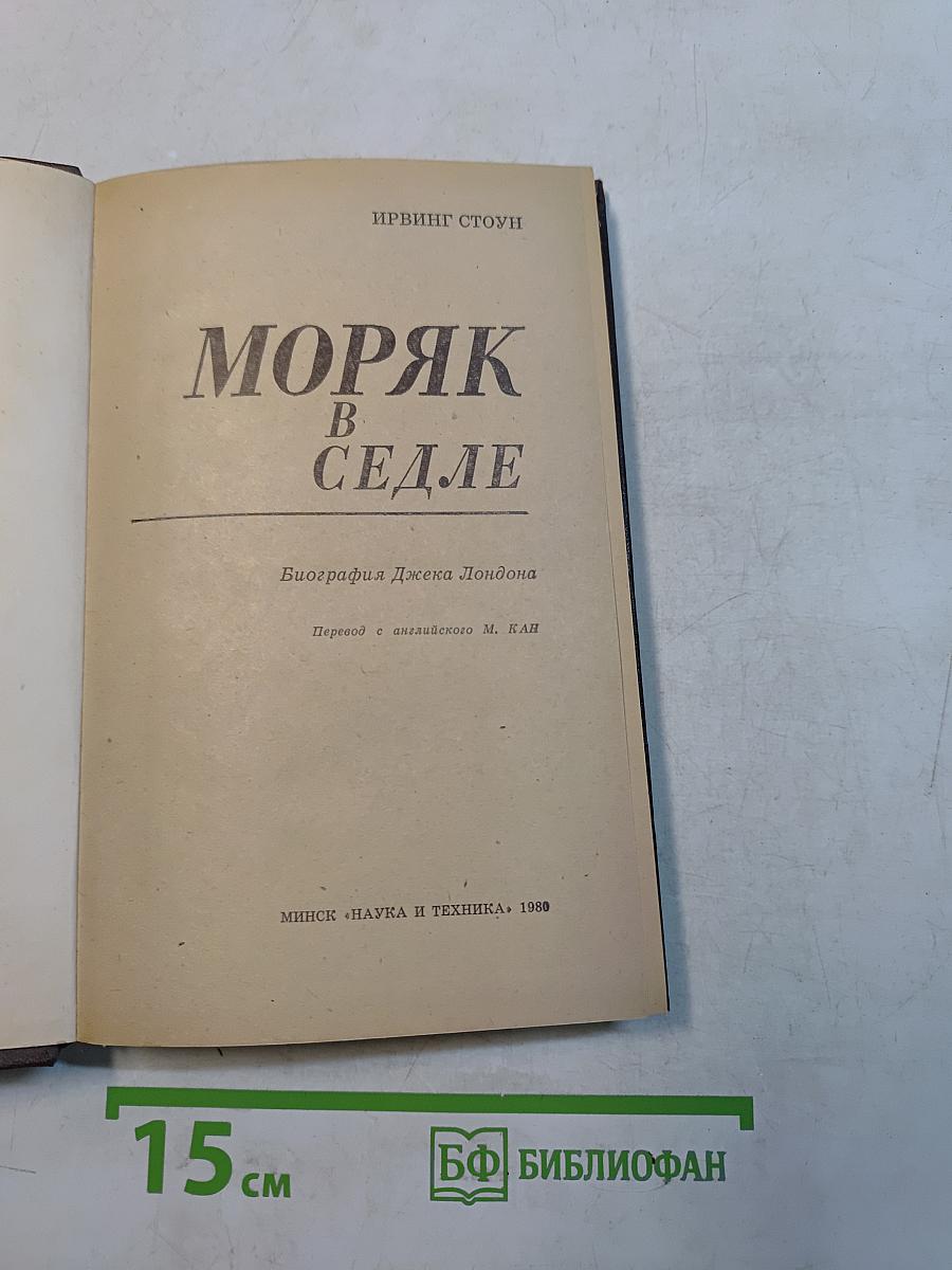 Моряк в седле. Биография Джека Лондона