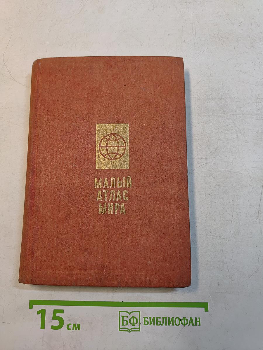 Малый атлас мира