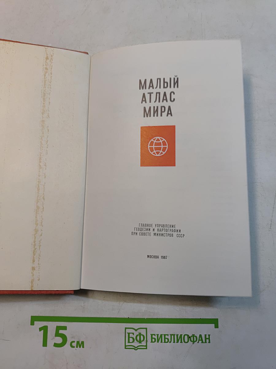 Малый атлас мира