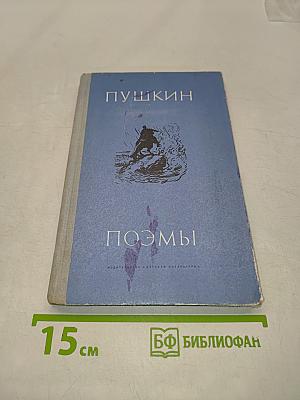 Поэмы