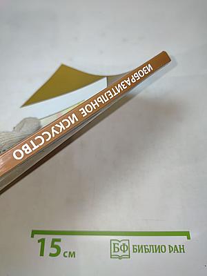 Изобразительное искусство. 4 класс