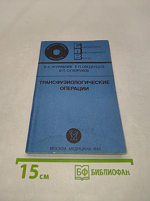 Трансфузиологические операции