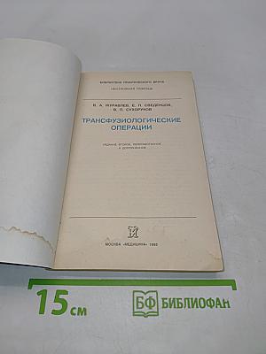 Трансфузиологические операции