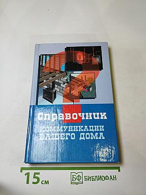 Коммуникации вашего дома