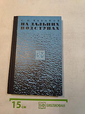 На дальних подступах. Военные мемуары