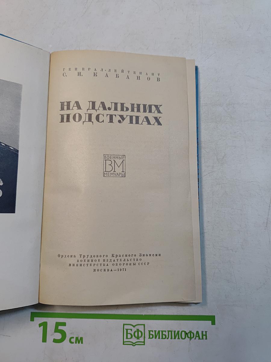 На дальних подступах. Военные мемуары