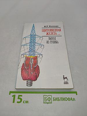 Щитовидная железа ... Выход из тупика