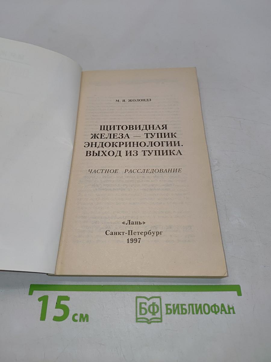 Щитовидная железа ... Выход из тупика