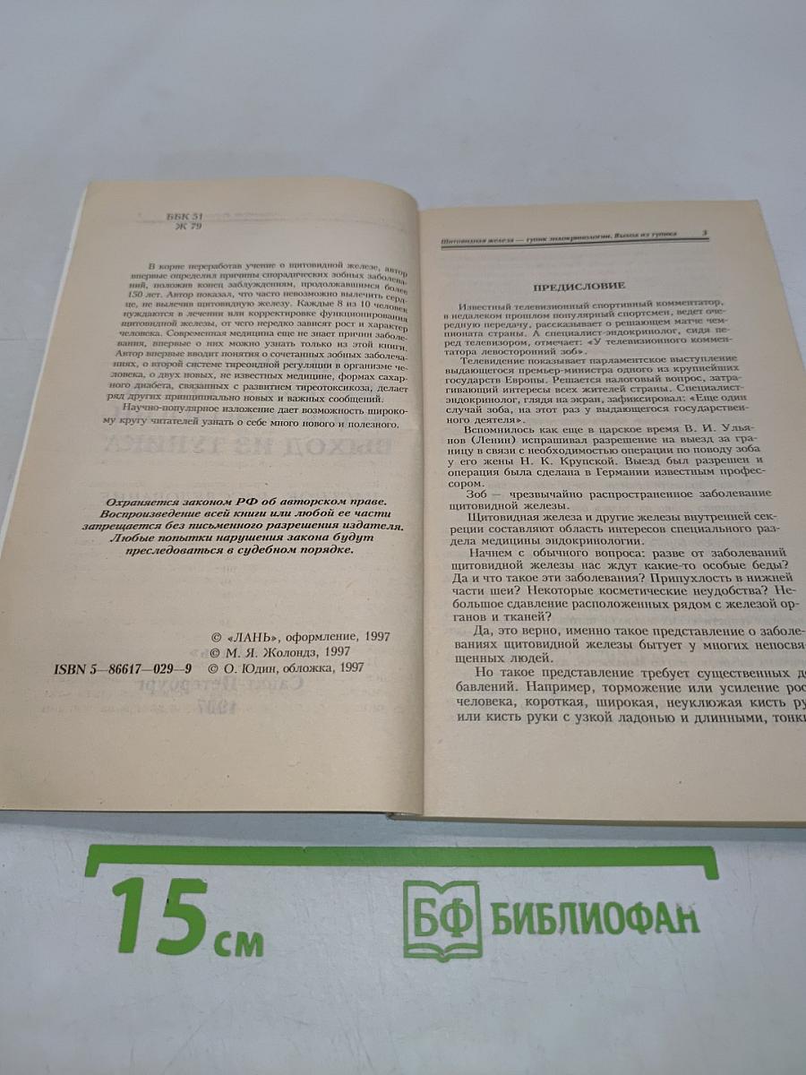 Щитовидная железа ... Выход из тупика