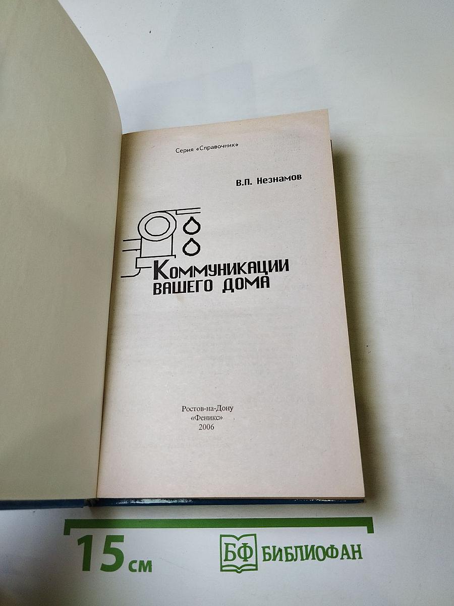 Коммуникации вашего дома