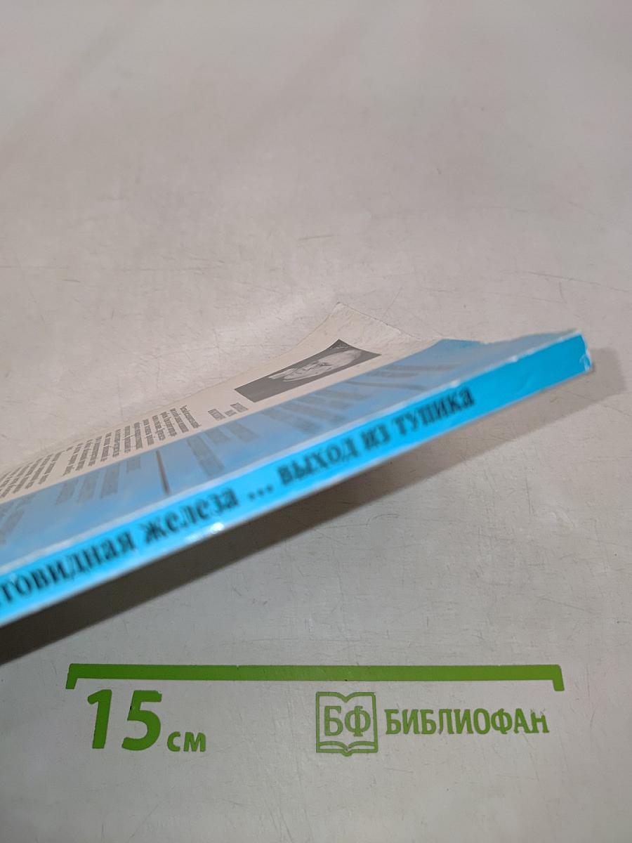 Щитовидная железа ... Выход из тупика